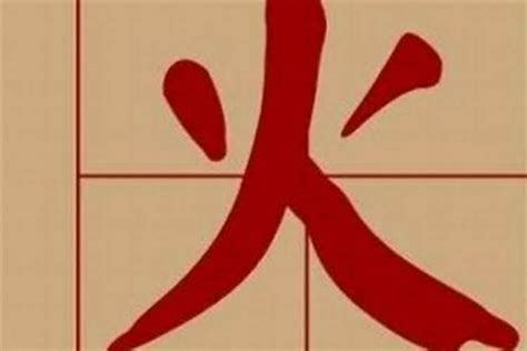 代表火的字